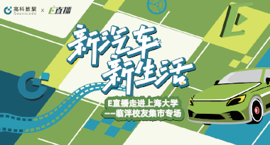 E直播“高校行”：上海大学站完美收官，新营销助力新汽车